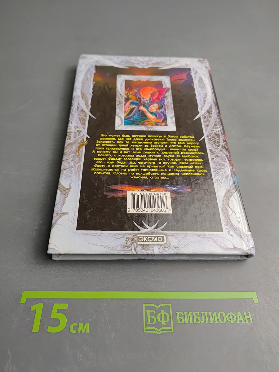 Хозяин Гнилого болота