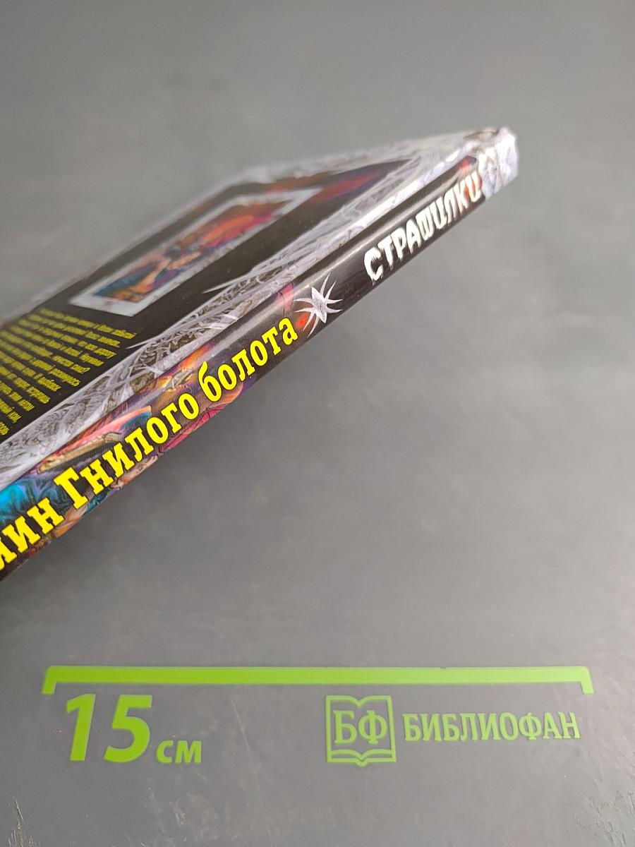 Хозяин Гнилого болота