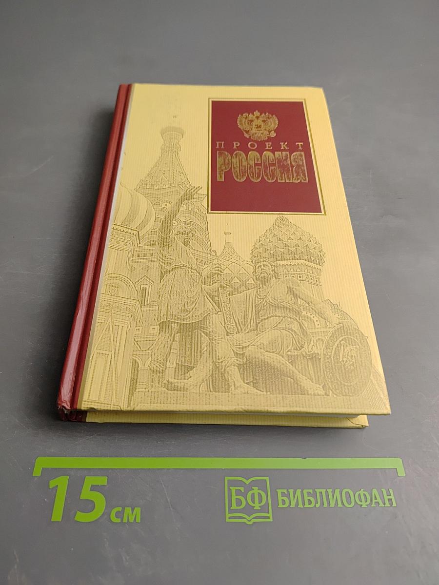 Проект Россия