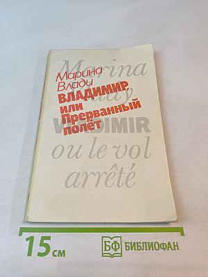 Владимир, или Прерванный полёт