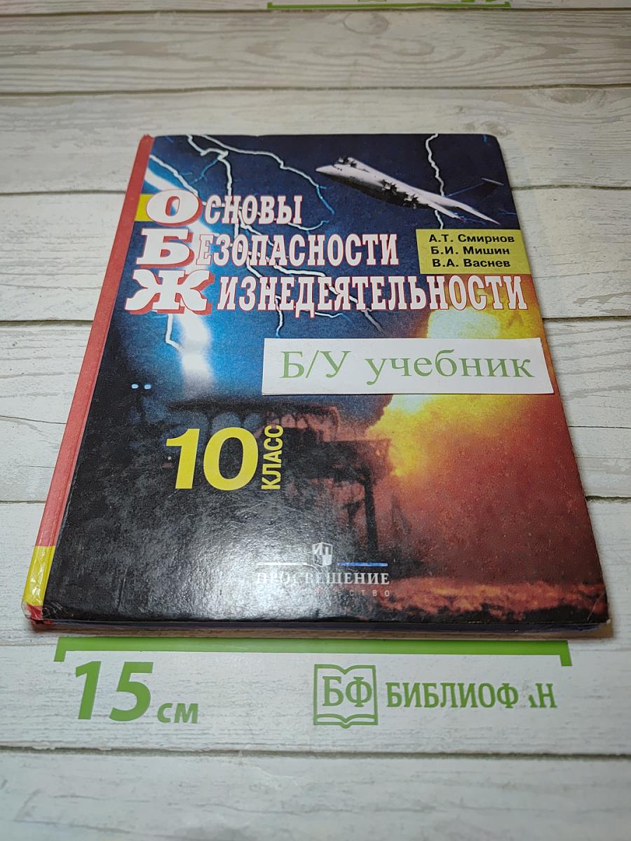 Основы Безопасности Жизнедеятельности для 10 класса