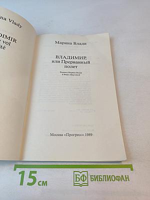 Владимир, или Прерванный полёт