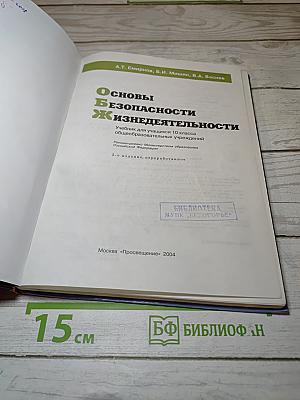 Основы Безопасности Жизнедеятельности для 10 класса