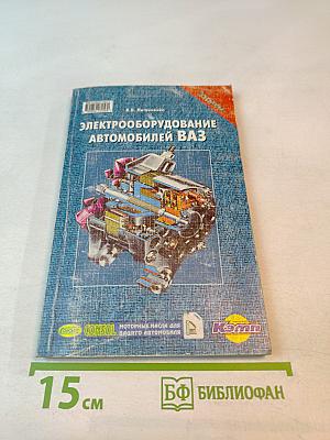 Электрооборудование автомобилей ВАЗ