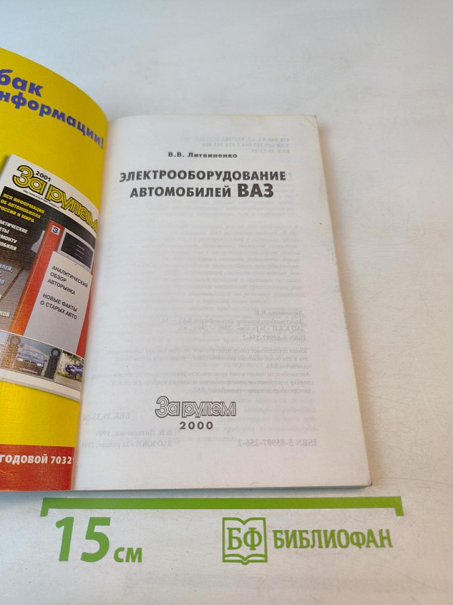 Электрооборудование автомобилей ВАЗ