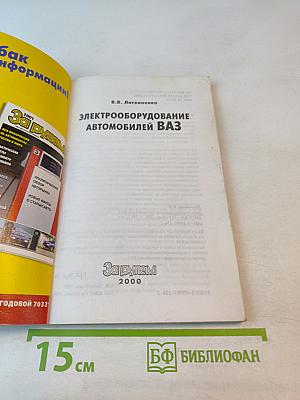 Электрооборудование автомобилей ВАЗ