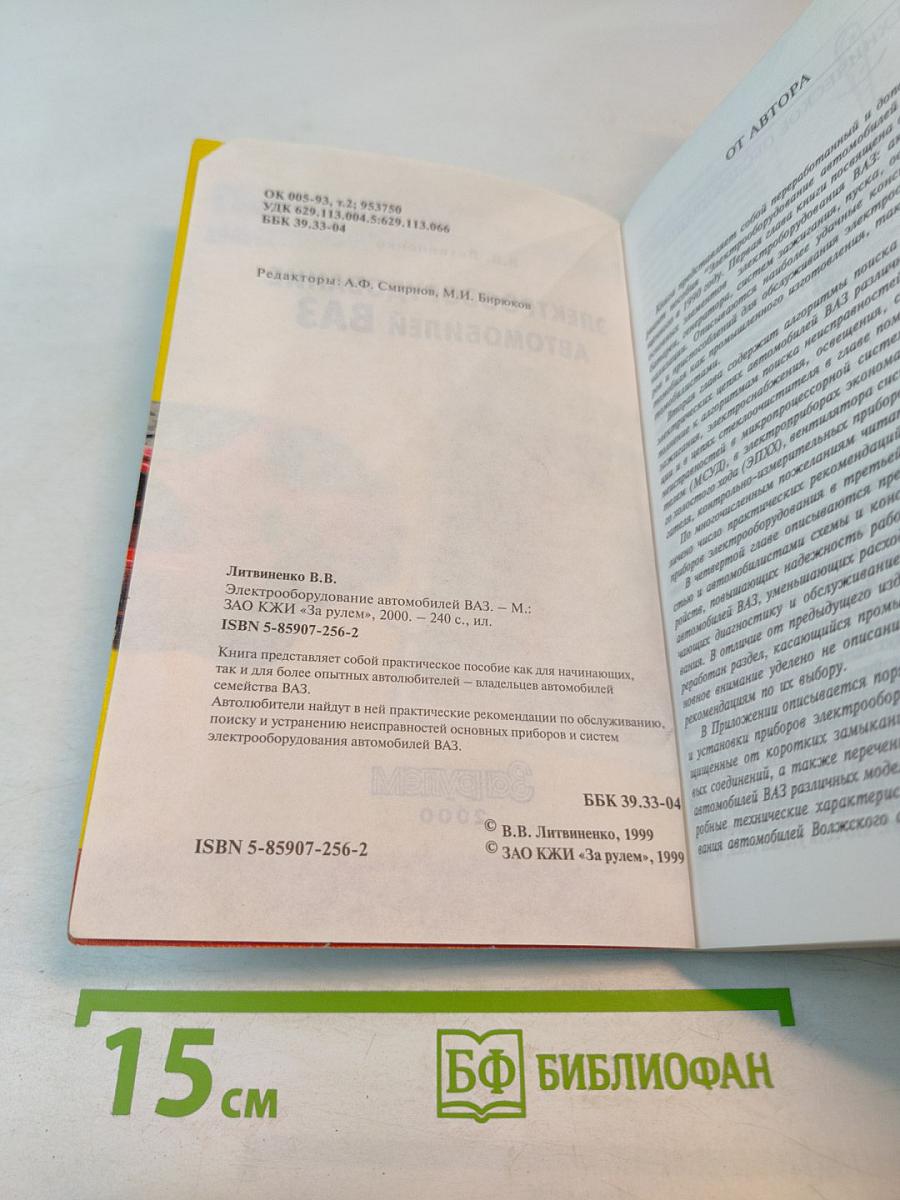 Электрооборудование автомобилей ВАЗ