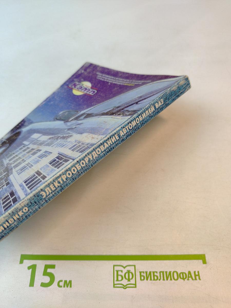 Электрооборудование автомобилей ВАЗ