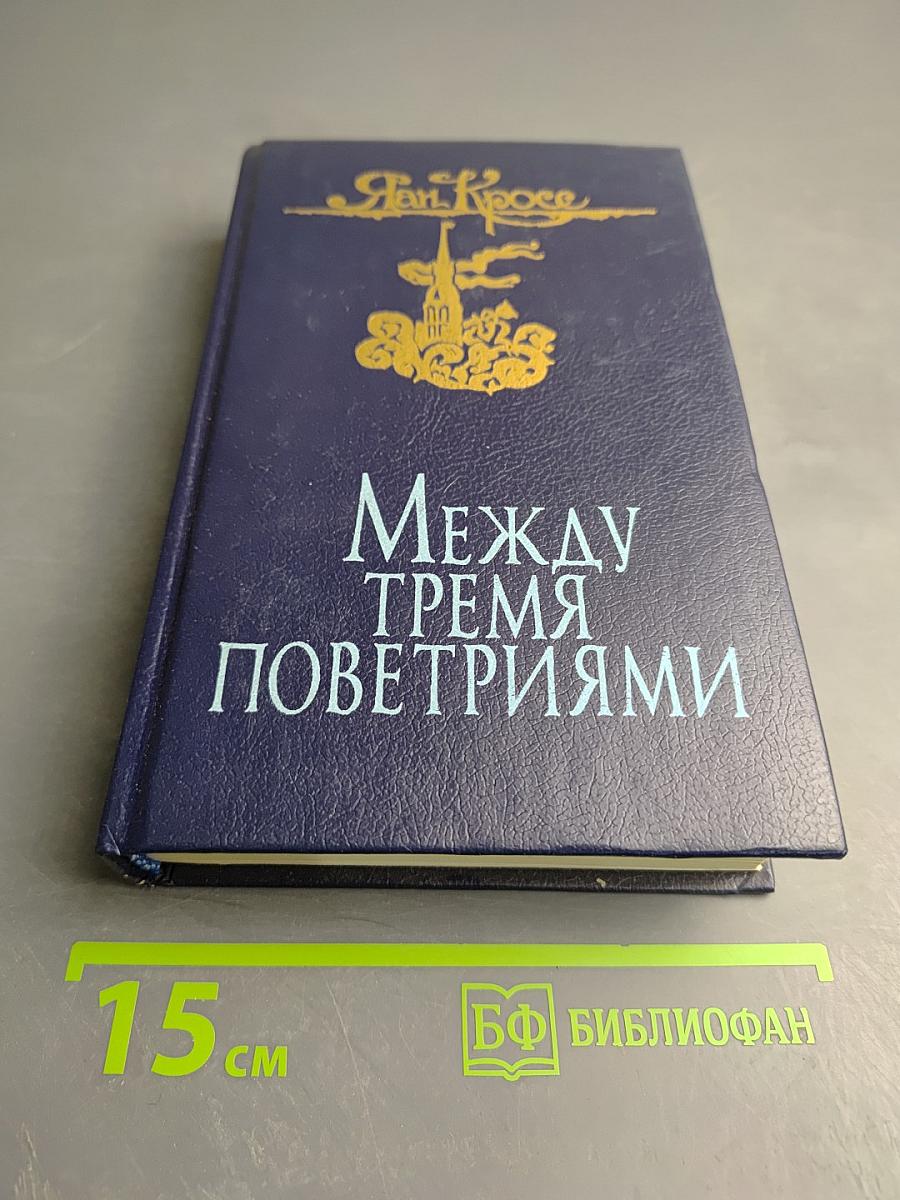 Между тремя поветриями. Том первый. Книги 1-3