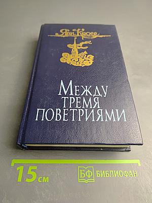 Между тремя поветриями. Том первый. Книги 1-3