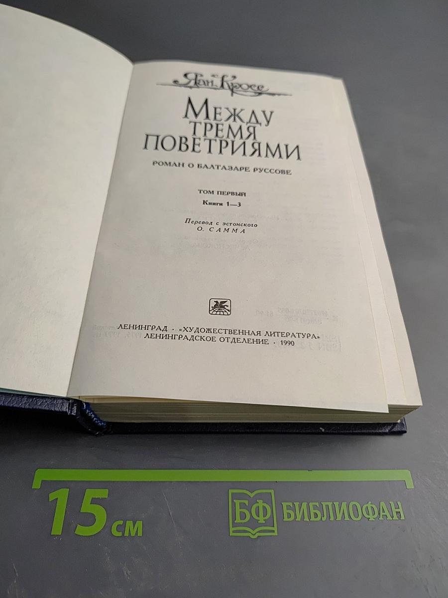 Между тремя поветриями. Том первый. Книги 1-3