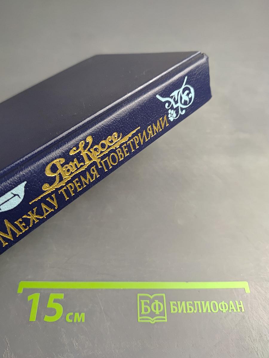 Между тремя поветриями. Том первый. Книги 1-3