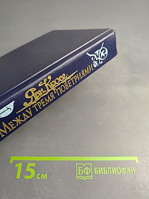 Между тремя поветриями. Том первый. Книги 1-3