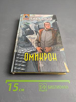 Омикрон