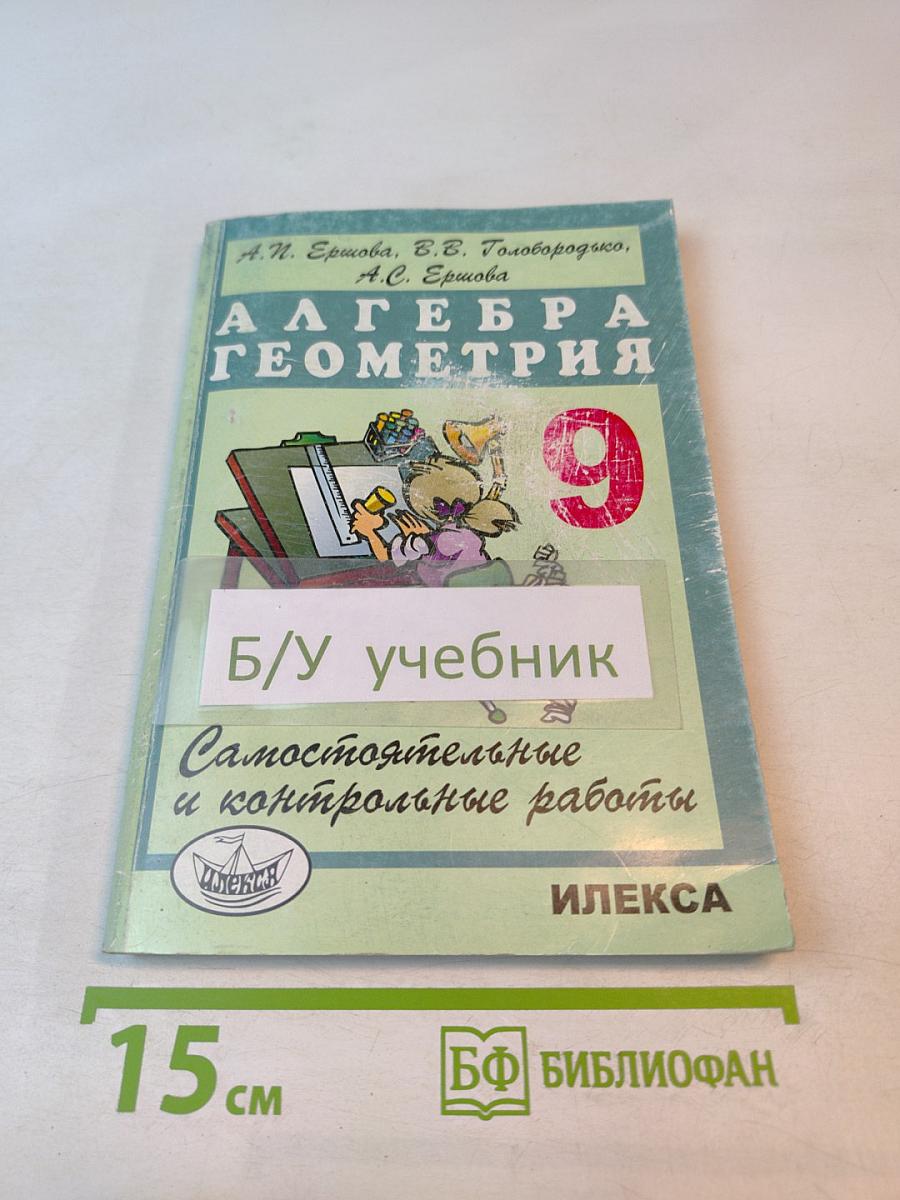 Алгебра Геометрия 9: Самостоятельные и контрольные работы
