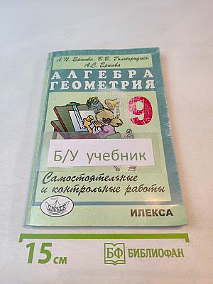 Алгебра Геометрия 9: Самостоятельные и контрольные работы