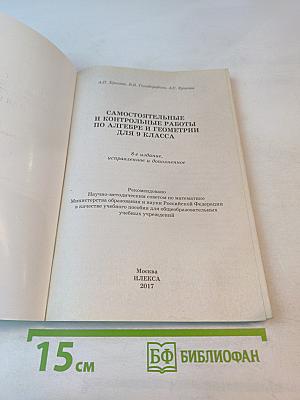 Алгебра Геометрия 9: Самостоятельные и контрольные работы