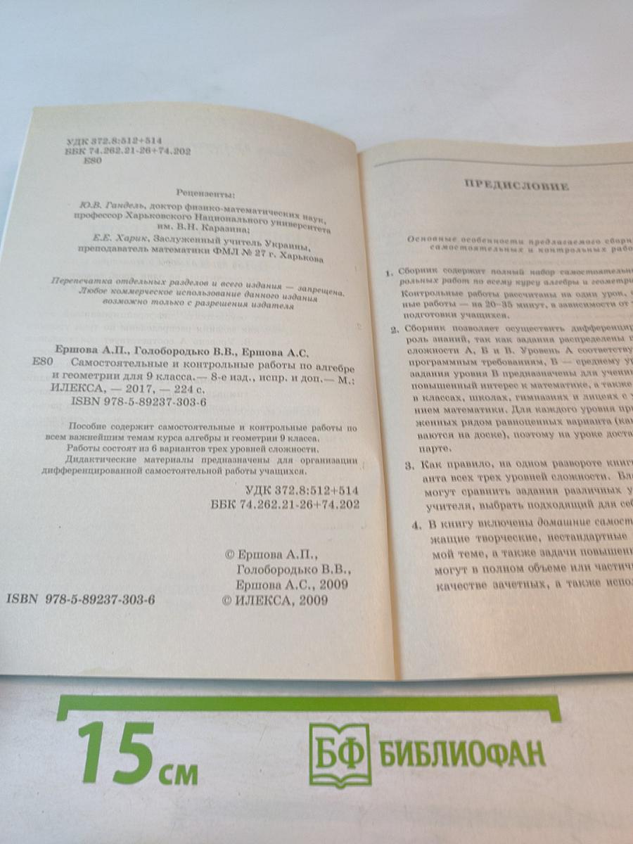 Алгебра Геометрия 9: Самостоятельные и контрольные работы
