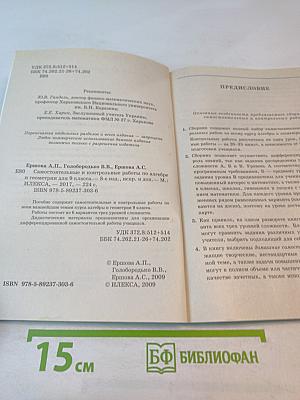 Алгебра Геометрия 9: Самостоятельные и контрольные работы