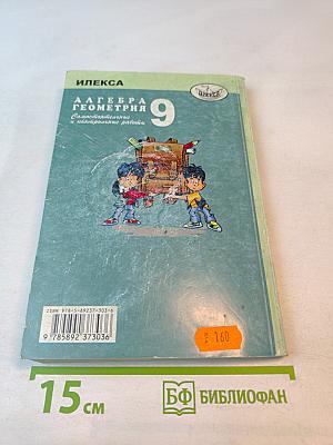 Алгебра Геометрия 9: Самостоятельные и контрольные работы