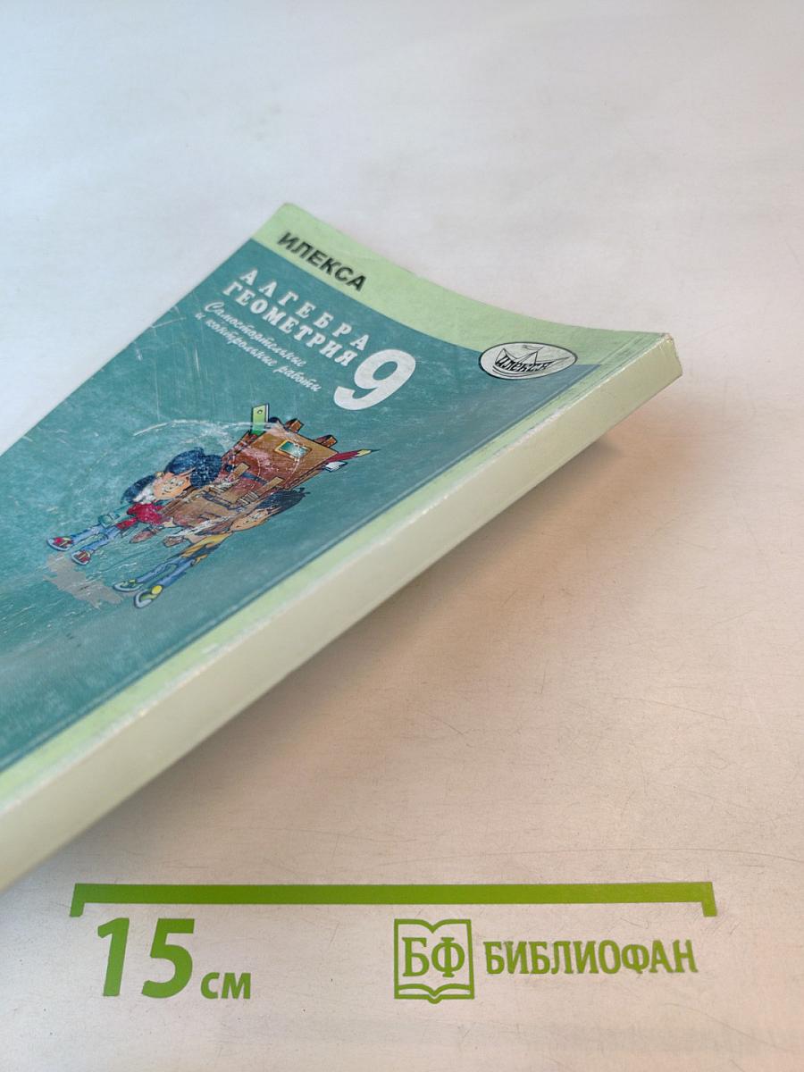 Алгебра Геометрия 9: Самостоятельные и контрольные работы