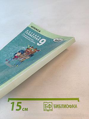 Алгебра Геометрия 9: Самостоятельные и контрольные работы