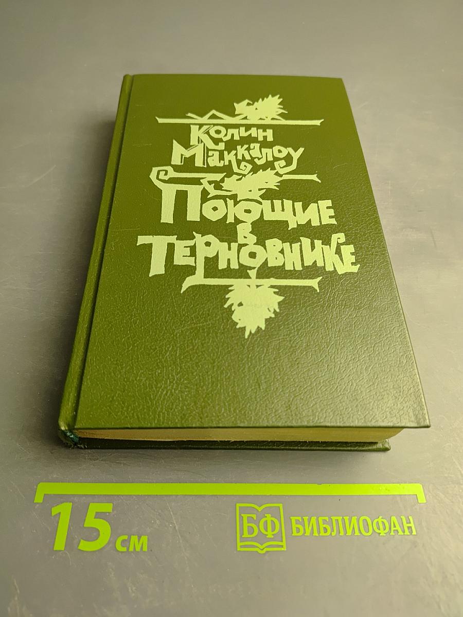 Поющие в Терновнике