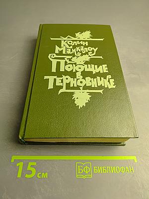 Поющие в Терновнике