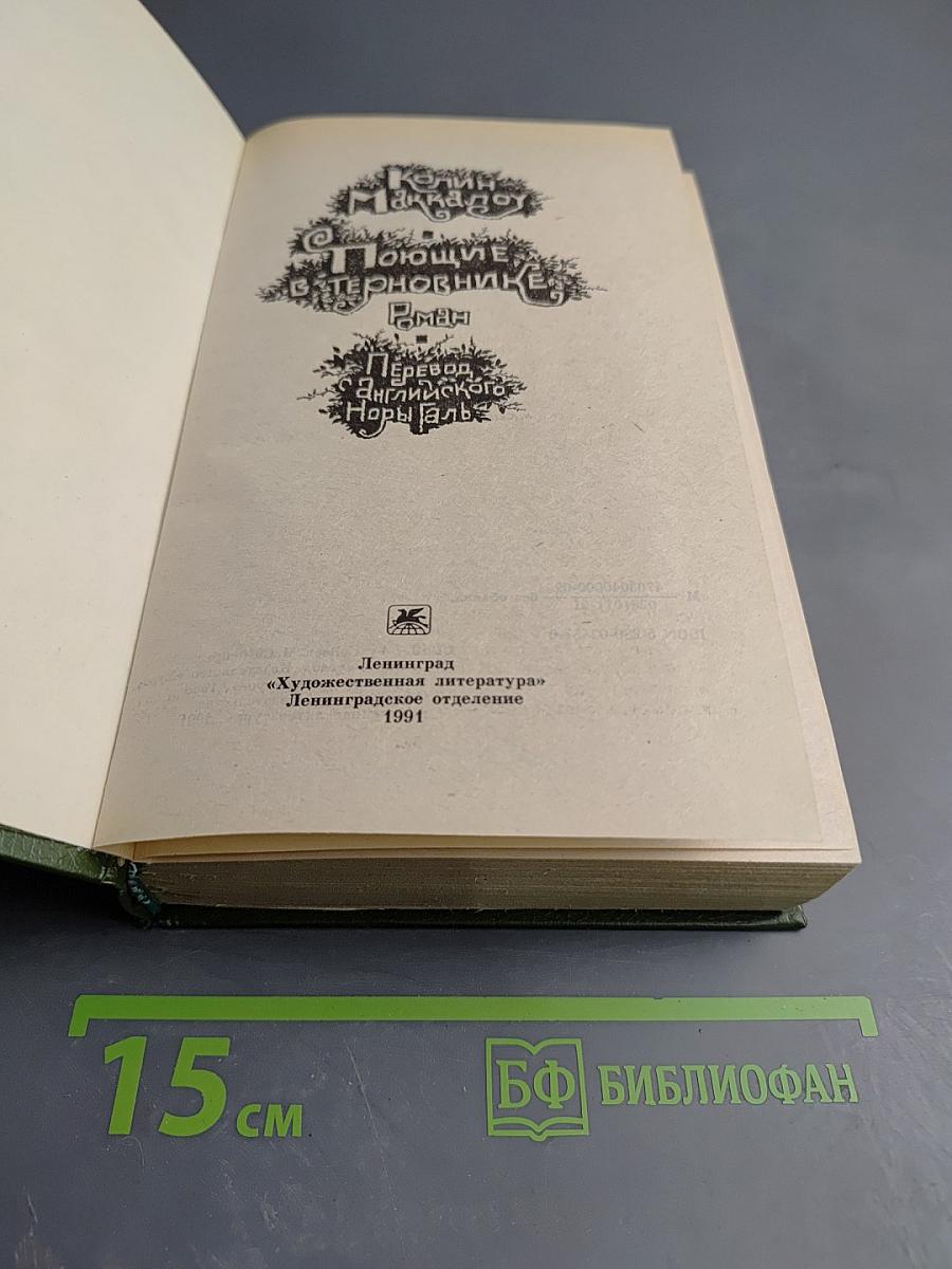 Поющие в Терновнике