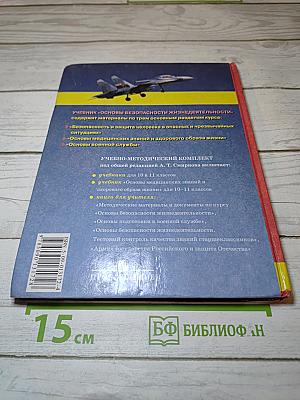 Основы Безопасности Жизнедеятельности для 10 класса