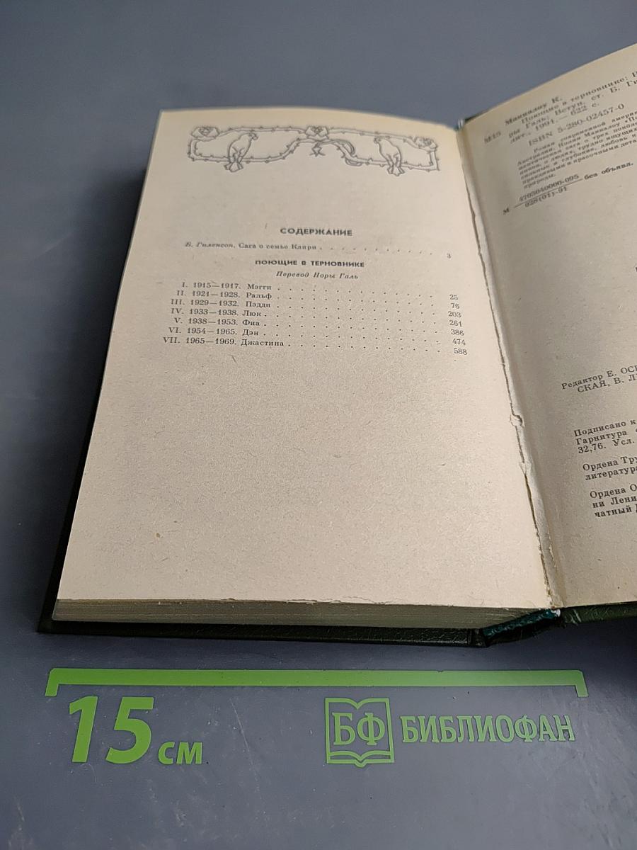 Поющие в Терновнике