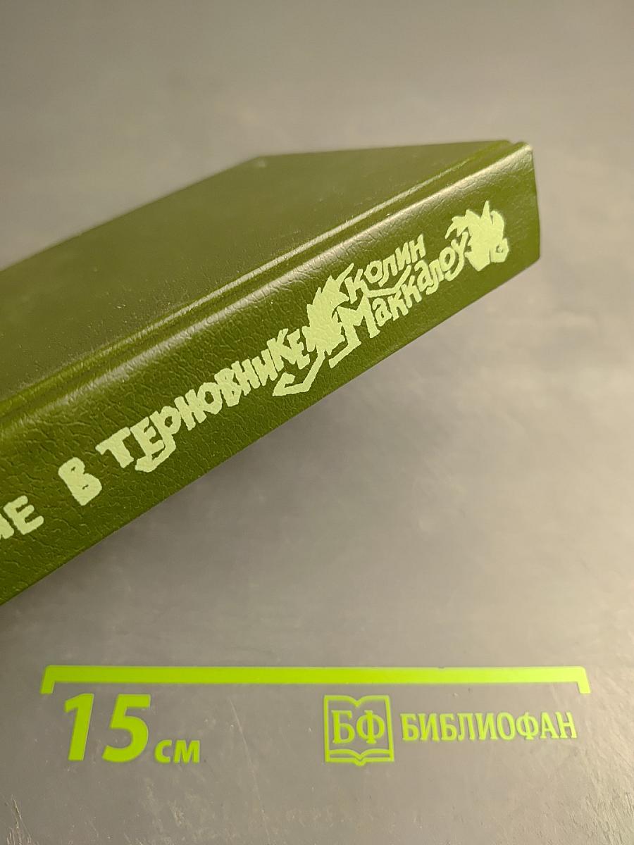 Поющие в Терновнике