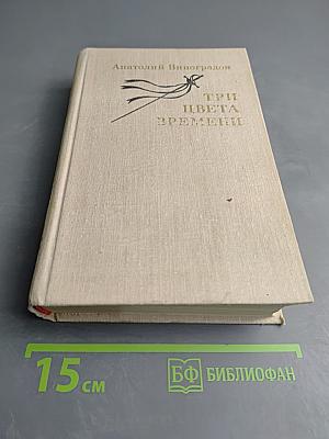 Три цвета времени