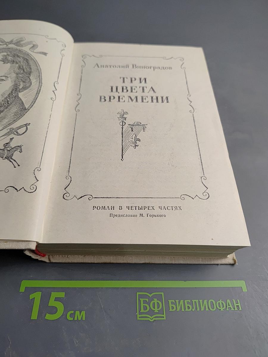 Три цвета времени