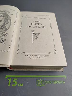 Три цвета времени