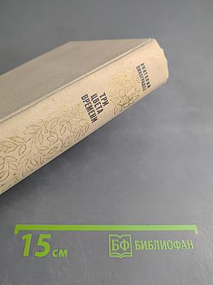 Три цвета времени