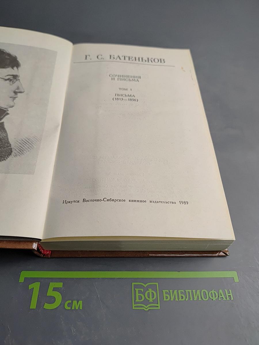 Сочинения и письма. Том 1. Письма (1812-1836)