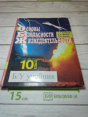 Основы безопасности жизнедеятельности, 10 класс