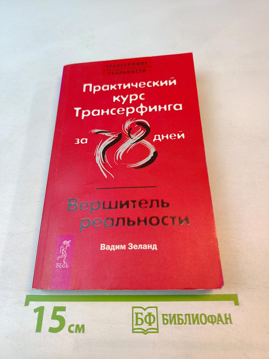 Практический курс Трансерфинга за 78 дней. Вершитель реальности