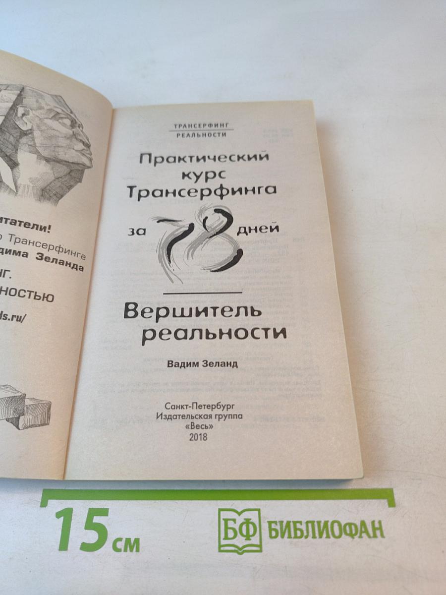 Практический курс Трансерфинга за 78 дней. Вершитель реальности