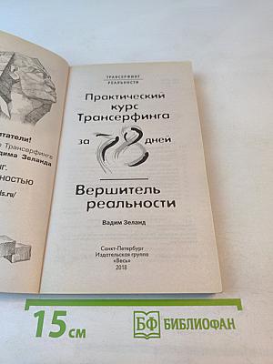 Практический курс Трансерфинга за 78 дней. Вершитель реальности