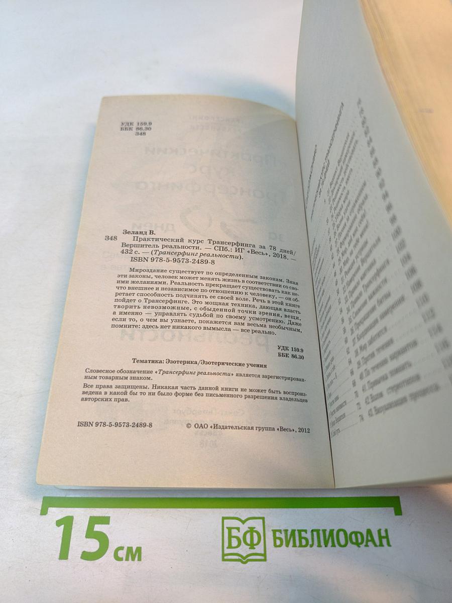 Практический курс Трансерфинга за 78 дней. Вершитель реальности