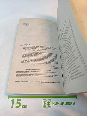 Практический курс Трансерфинга за 78 дней. Вершитель реальности