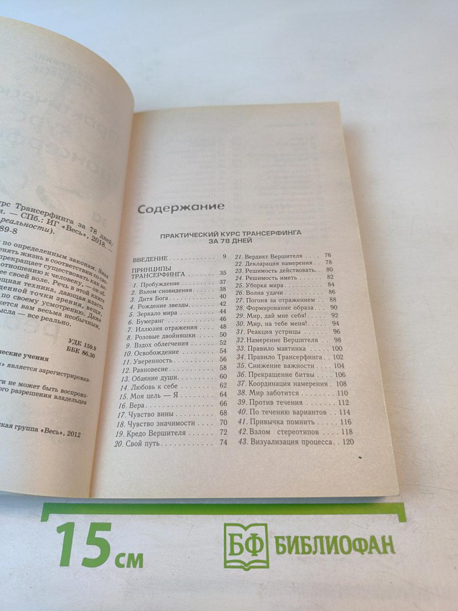 Практический курс Трансерфинга за 78 дней. Вершитель реальности