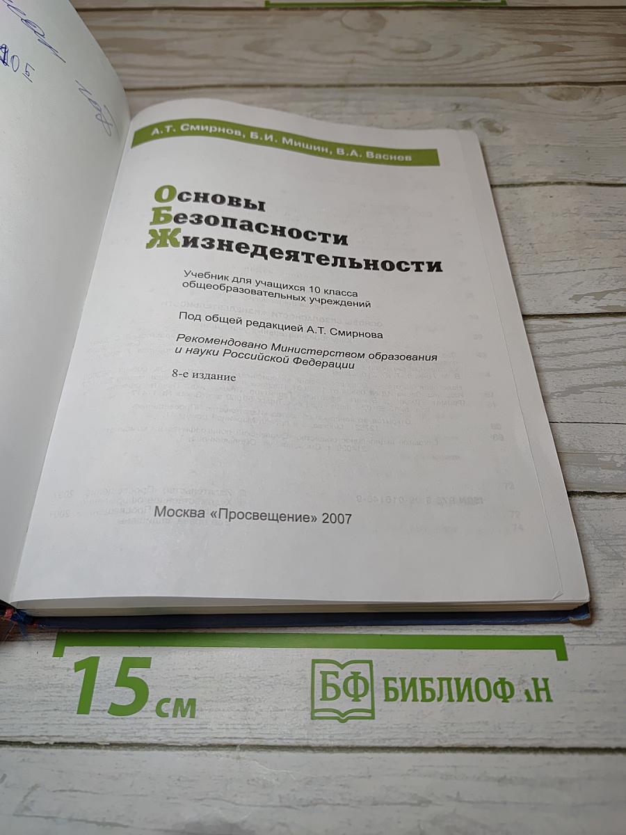 Основы безопасности жизнедеятельности, 10 класс