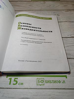 Основы безопасности жизнедеятельности, 10 класс