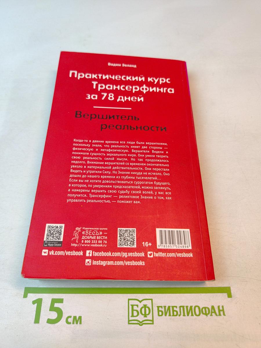 Практический курс Трансерфинга за 78 дней. Вершитель реальности