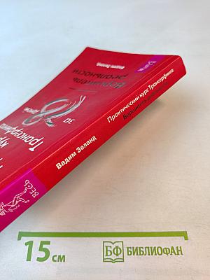 Практический курс Трансерфинга за 78 дней. Вершитель реальности