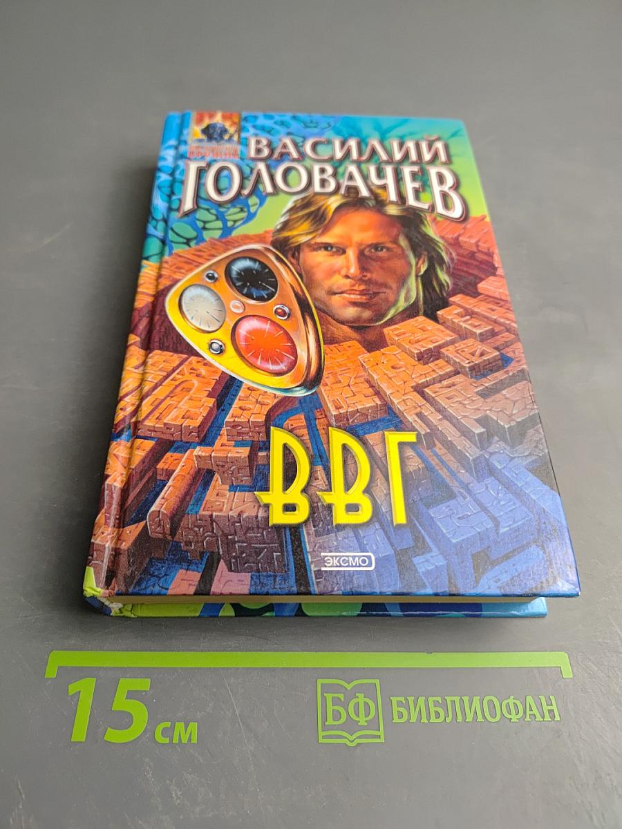 В.В.Г. или Власть Времен Гармонии