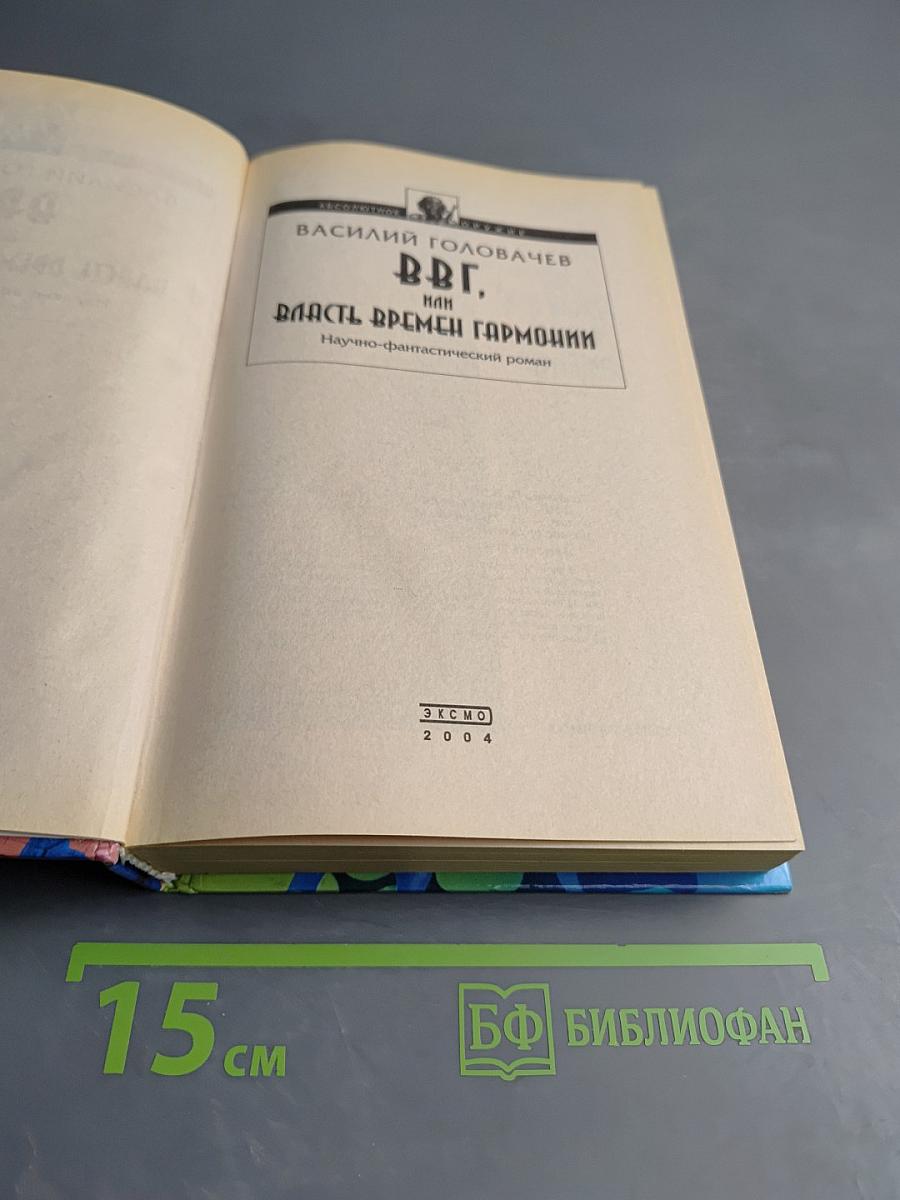 В.В.Г. или Власть Времен Гармонии